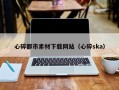 太康心碎都市素材下载网站（心碎ska）